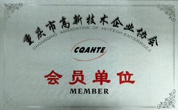 重慶市高新技術(shù)企業(yè)協(xié)會(huì)會(huì)員單位