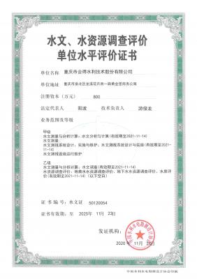 水文、水資源調(diào)查評(píng)價(jià)單位水平評(píng)價(jià)證書