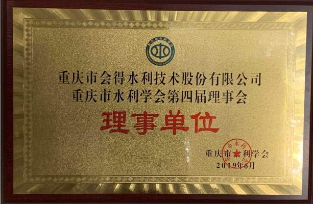 重慶市水利學(xué)會(huì)理事單位