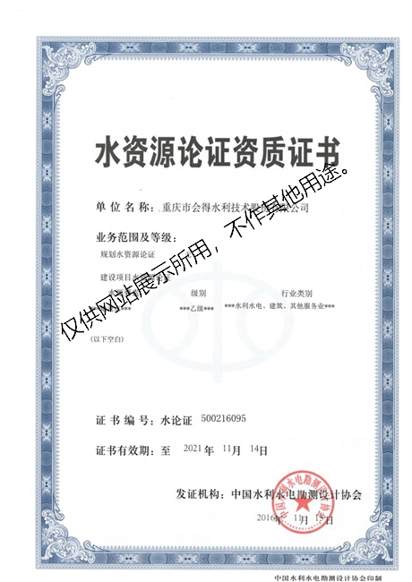 水資源論證資質(zhì)證書正本.jpg